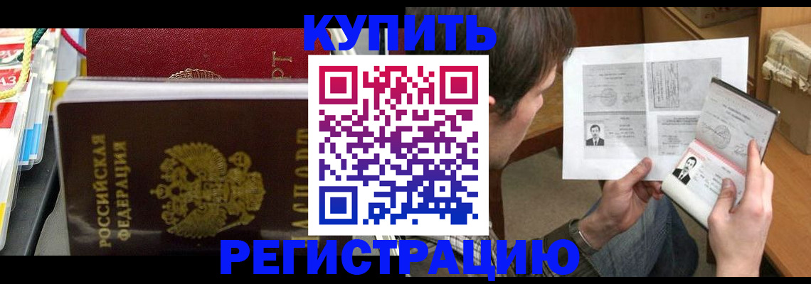 купить прописку в Коломне
